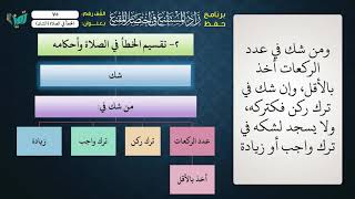 صورة 75 شرح زاد المستقنع للشيخ عامر بهجت   الخطأ في الصلاة الشك