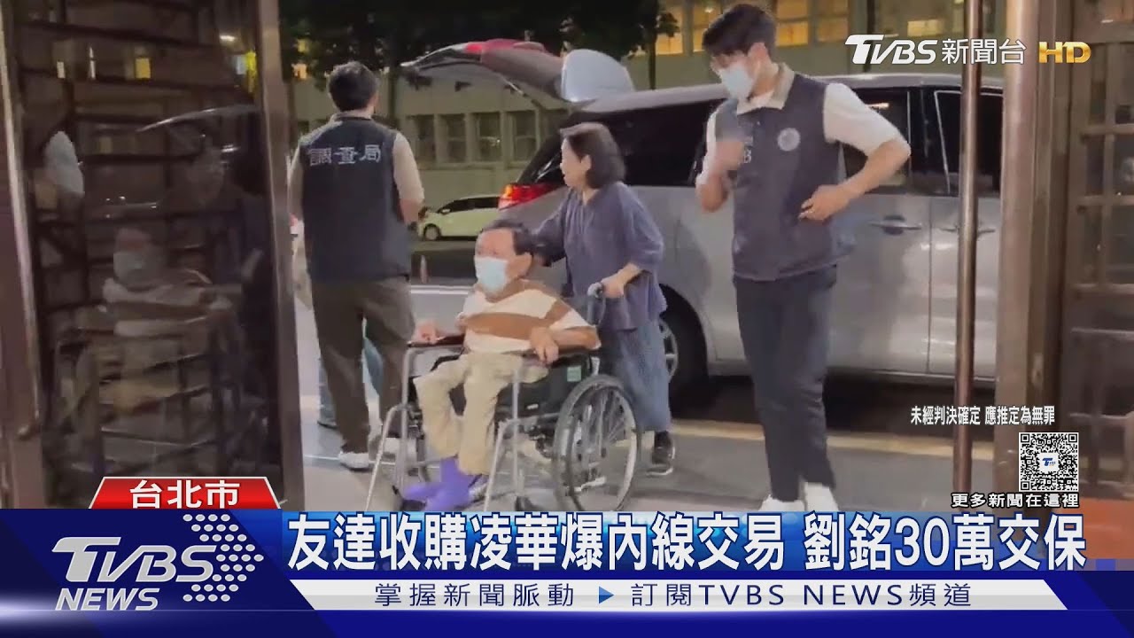 友達收購凌華爆內線交易疑雲! 知名主持人劉銘30萬交保