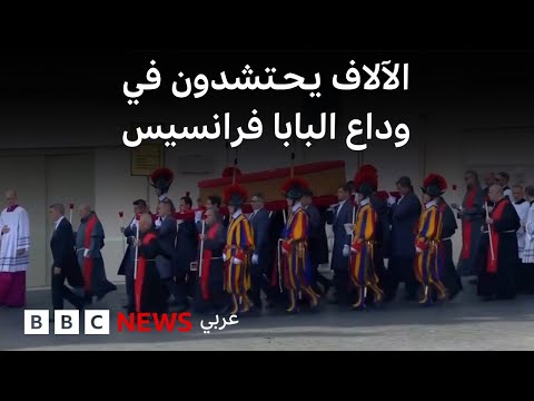 فيديو | نقل نعش البابا فرانسيس إلى داخل كاتدرائية القديس بطرس