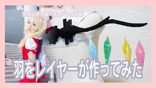 【作ってみた】レイヤーがフランちゃんの羽を作ってみた/東方project Touhou Project Frandle Scarlet【ナレーション入り】