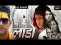 लाडाे Lado New Bhojpuri Full Movie 2022 Yash Kumar Mishra Nidhi Jha Review Fact