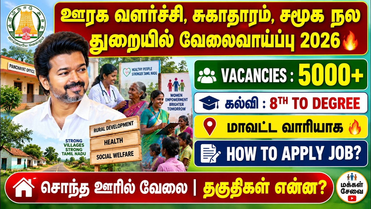 5000+ வேலைவாய்ப்பு 2026🔥 | ஊரக வளர்ச்சி, சுகாதாரம், சமூக நல?