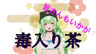 皆さんもいかが？毒入り茶