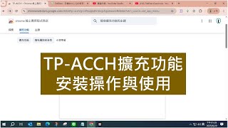 更名TP-C&C擴充功能安裝操作與使用
