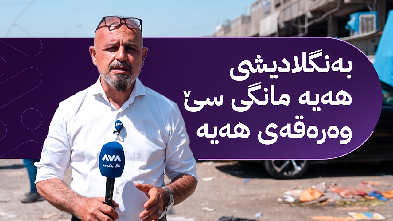 ڤیدیۆ | بە ڕزگار بڵێ؛ کرێکارانی عەلوەی هەولێر ناڕازین لە کارکردنی کرێکاری بەنگلادیشی