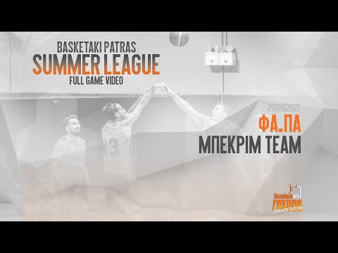 Basketaki Patras S.L. - ΦΑ.ΠΑ Vs Mπεκριμ Team [29/06/2021]