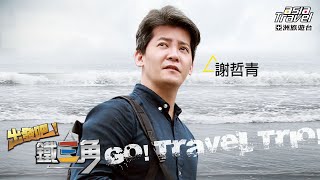 出發吧!鐵三角_花絮
