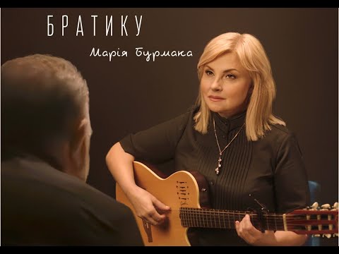 Марія Бурмака Братику
