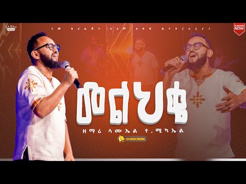 መልህቄ//እጅግ እጅግ ልዩ አምልኮ//ዘማሪ ሳሙኤል//New Creation Church//Apostle japi