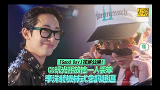 Download lagu 「Good Day」花絮公開!GD玩光熙放他一人耍笨 李洙赫機械式念詞超逗 mp3 Download lagu 「Good Day」花絮公開!GD玩光熙放他一人耍笨 李洙赫機械式念詞超逗 mp3