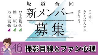 乃木坂46の4期生 坂道合同オーディション候補者を撮影してみたりして新メンバー募集に思うこと