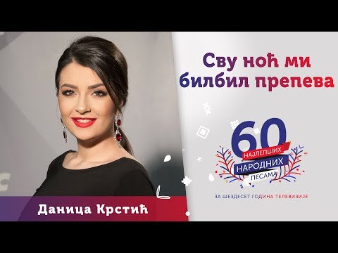 SVU NOĆ MI BILBIL PREPEVA - Danica Krstić