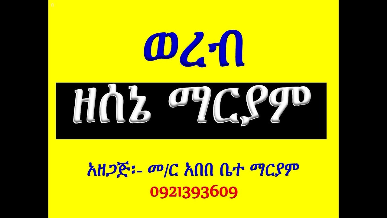 #ወረብ ዘሰኔ ማርያም #ሁሉንም በአንድ ላይ