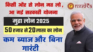 Mudra Loan Kaise Le 2025 | 50 हजार से 20 लाख का लोन कम ब्याज और बिना गारंटी के