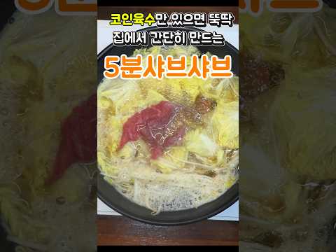 알배추 한통 순삭하는 샤브샤브 육수 -10kg 감량! 갓성비 미쳐버린 소스