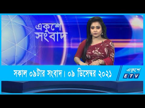 09 AM News || সকাল ০৯টার সংবাদ ||| 09 December 2021 || ETV News