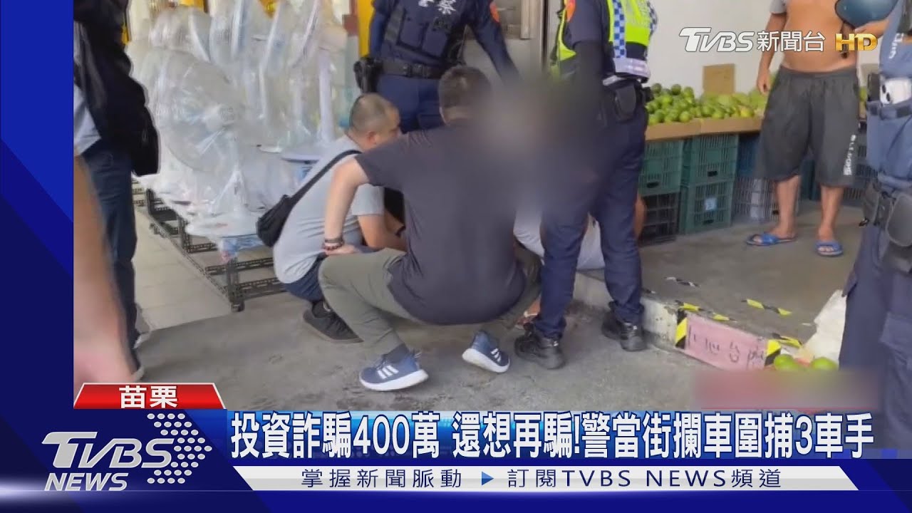 投資詐騙400萬 還想再騙!警當街攔車圍捕3車手