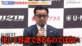 【RIZIN】榊原CEO、パッチー・ミックスら体重超過をする選手に苦言「容認できない」　『RIZIN.54』試合後総括インタビュー