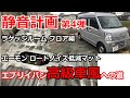 静音計画 第4弾 ラゲッジルーム フロア編 エーモン ロードノイズ低減マット エブリイバン高級車風への道