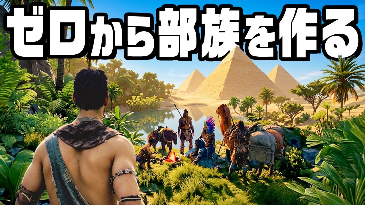 古代エジプトの世界で最強の部族をつくる