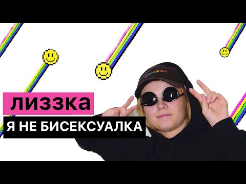 ЛИЗЗКА ОБ ОРИЕНТАЦИИ, СВОЕЙ ЗАВИСИМОСТИ И ПОТЕРЕ ПОПУЛЯРНОСТИ