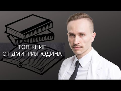 Топ книг по стоматологии от Дмитрия Юдина