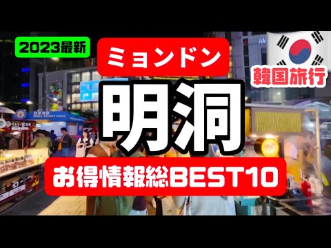 [Super imperdível!! ️Seul, Coreia do Sul] O que está acontecendo agora em Myeong-dong, Coreia do Sul? Guia de caminhada gastronômica para lugares clássicos e escondidos 🇰🇷