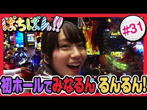 【公式 / 第1，3木曜 更新】【SKE48】ゼブラエンジェルのガチバトル「ぱちばん!!」#31〈ぱちんこ必殺仕事人Ｖ〉