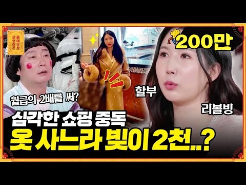 SNS에 올렸던 옷은 다시 안 입어요!😎 옷에 월급 '올인 '하느라 빚은 2천💰 [무엇이든 물어보살] | KBS Joy 220425 방송