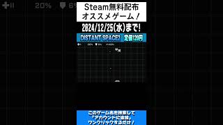 【Steam】17秒で今だけ無料のオススメゲームを紹介！「Distant Space2」#shorts #無料配布 #無料pcゲーム #紹介