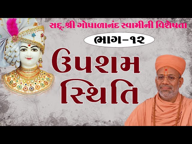 ઉપશમ સ્થિતિ