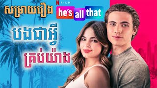 បងជាអ្វីគ្រប់យ៉ាង He's all that 2021 | MT Movie Talk