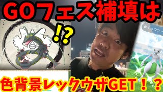 【ポケモンGO】補填イベ、タスク産色背景レックウザゲットや