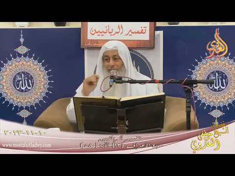  تفسير الربانين ـ سورة الأعراف ( 13 ) الآيات ( 58 )  تاريخ 10 11 2023 