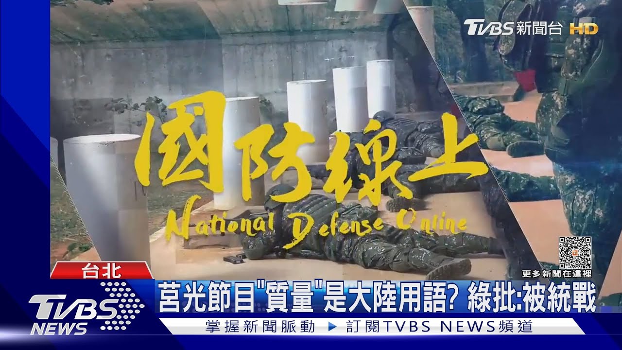 莒光節目「質量」是大陸用語?綠批:被統戰