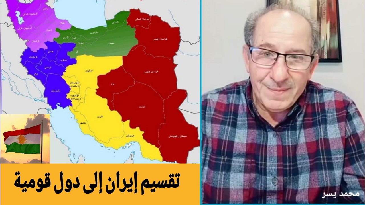 تقسيم إيران إلى دول قومية !؟ بث مباشر الإعلامي محمد يسر