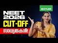 NEET 2026 CUT OFF സാധ്യതകൾ Xylem NEET