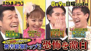 『週刊さんまとマツコ』被害総額トップ3!? 芸能人が恐怖を激白! 8/9(日)ひる1時OA【TBS】