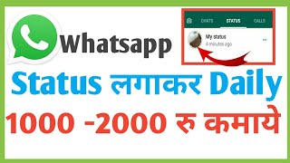 Whatsapp status lagakar 1000 _2000  kaise kamaye 2