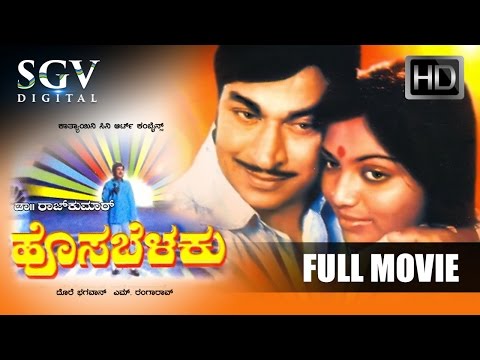 Dr.Rajkumar Movies | Hosabelaku Kannada Full Movie | kannada Movies | Saritha