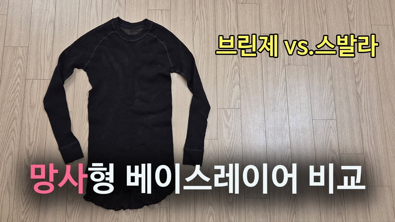 [박영준TV] 망사형 베이스레이어의 보온 메카니즘과 제품 비교 feat. Brynje Super Thermo & Svala Airbase
