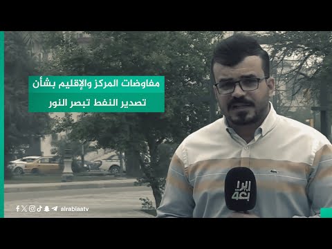 شاهد بالفيديو.. مفاوضات المركز والإقليم بشأن تصدير النفط تبصر النور