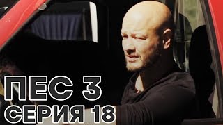Сериал ПЕС - все серии - 3 сезон - 18 серия - смотреть онлайн