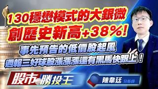 130穩懋模式的大銀微創歷史新高+38% ! 事先預告的低價股起風週報三好球股漲漲漲還有黑馬快跟上！#大銀微 #長興 #頎邦 #啟碁 #昇達科 #巨漢