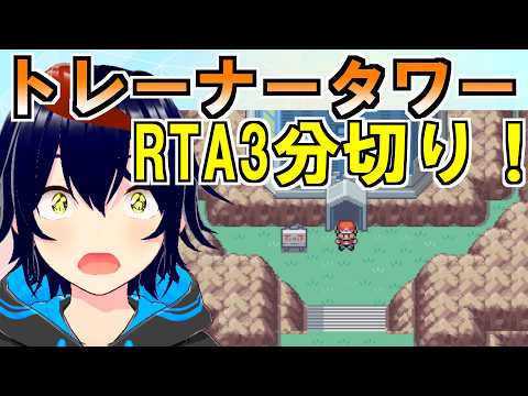 FRLGトレーナータワー、3分切りたい。小学生時代の最適解を更新できるか【ポケモンFRLG】