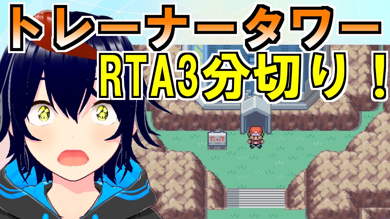 FRLGトレーナータワー、3分切りたい。小学生時代の最適解を更新できるか【ポケモンFRLG】