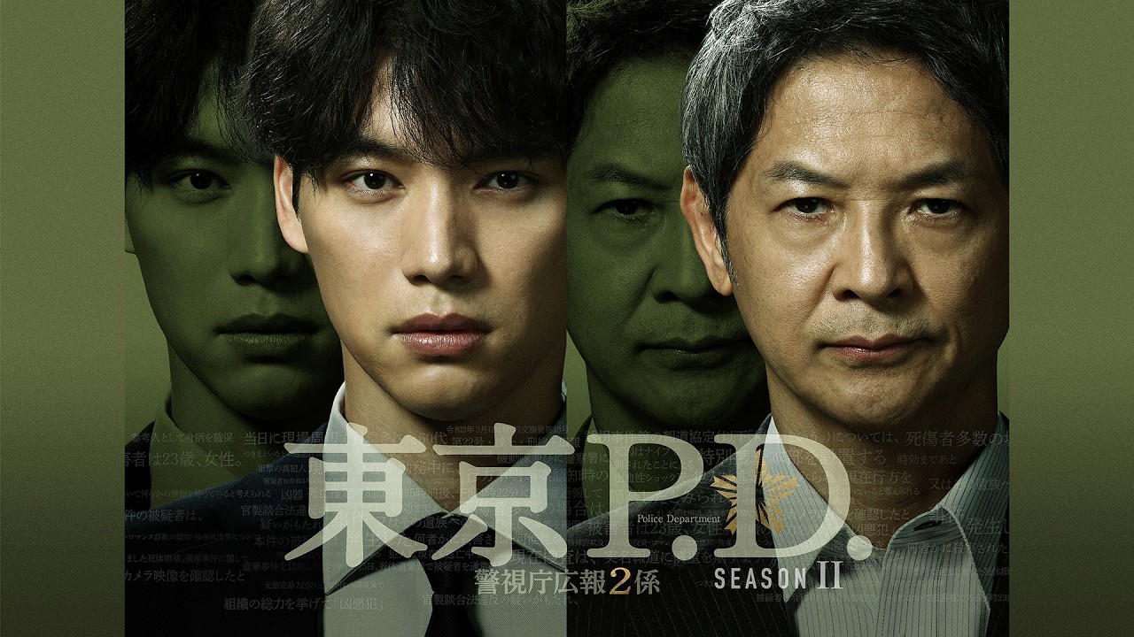 【公式】「東京P.D. 警視庁広報2係 season2」FOD独占配信！＜FOD＞
