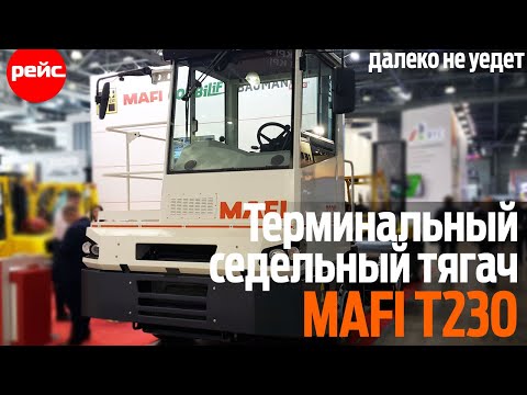 Тягач, который далеко не уедет. Терминальный седельный тягач MAFI  T230