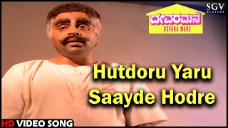 Devara Mane Kannada Movie Songs: Hutdoru Yaru Saay