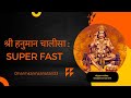 श्री हनुमान चालीसा जय हनुमान Super Fast Hanumanchali